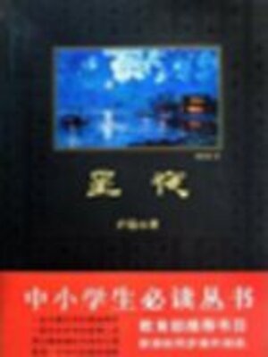cover image of 星夜（中小学生必读丛书）